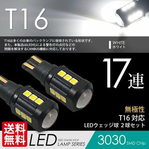 T16 LED SEEK 17連 ホワイト / 白 バックランプ CANBUS 超爆光 無極性 ウェッジ球 国内 点灯確認 検査後出荷 ネコポス 送料無料