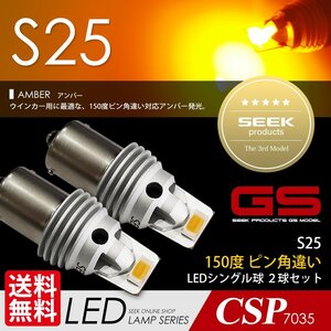 S25 LED ウインカー SEEK GSシリーズ アンバー / 黄 150度 ピン角違い 1500lm バルブ 国内 点灯確認 検査後出荷 ネコポス 送料無料