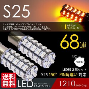 S25 LED ウインカー ピン角違い 68連 150° アンバー 黄 シングル球 国内 点灯確認 検査後出荷 ネコポス 送料無料