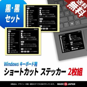 ショートカットステッカー ブラック ＆ ブラック 2枚SET Windows 超便利 キーボード ノートパソコン PC OS デスクトップ おすすめ 送料無料