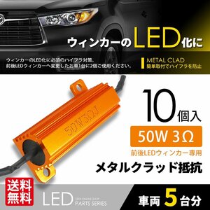 抵抗器 10個 LED化 必須ITEM 50W 3Ω LEDウインカー ハイフラ防止 キャンセラー カーアクセサリー 安心の国内検査 ネコポス 送料無料