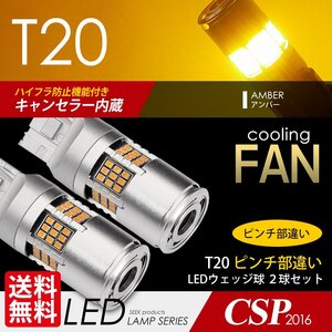 T20 LED SEEK ウインカー 54連 ファン搭載 ピンチ部違い ハイフラ防止 キャンセラー内蔵 アンバー 国内 点灯確認後出荷 ネコポス 送料無料