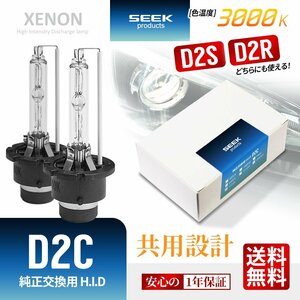 1年保証 HID バルブ D2C ( D2S / D2R ) 共用 3000K イエロー 純正交換バルブ SEEK Products 安心の国内検査 ネコポス＊ 送料無料