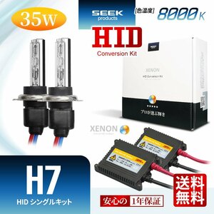 1年保証 SEEK H7 HIDキット 35W 8000K 国内 点灯確認 検査後出荷 ヘッドライト ハイビーム おすすめ 超薄バラストAC型 宅配便 送料無料