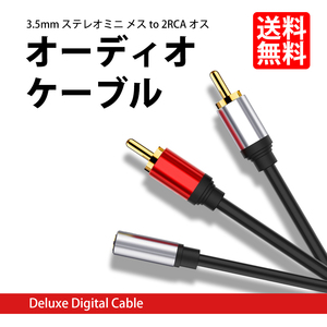 オーディオケーブル 491032 3極 メス ステレオ to 2RCA オス 変換ケーブル プラグ ジャック 延長コード ネコポス 送料無料