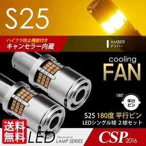 S25 LED SEEK 54連 冷却ファン付 ウインカー 180度 黄 アンバー 平行ピン ハイフラ防止キャンセラー内蔵 点灯確認後出荷 ネコポス 送料無料