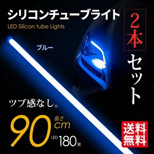 LED シリコンチューブライト テープライト SEEK 90cm LED180発 アイライン ツブ感なし ブルー 超極細 2本セット ネコポス＊ 送料無料