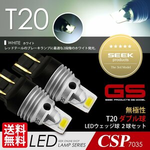 T20 LED SEEK GSシリーズ ホワイト / 白 ブレーキランプ / テール ダブル 1500lm 無極性 ウェッジ球 点灯確認後出荷 ネコポス 送料無料