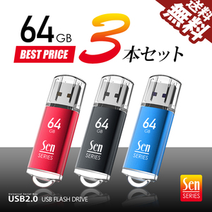 USBメモリ 64GB 3個入 USB2.0 パソコン デスクトップ ノート 納品 保管 回復ドライブに 3本セット Senシリーズ ネコポス 送料無料