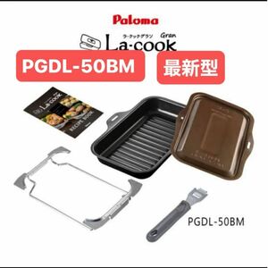 【新品未使用】パロマ ラ・クックグラン PGDL-50BM トリュフブラウン Paloma