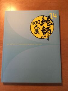 絵師100人展 14 展覧会図録 未読　チラシ、半券のおまけ付き