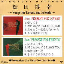 関係者用 非売品 音楽CD 松田博幸 〜Songs for Lovers and Friends〜 PRESENT 君の素敵にHALLELUJAH 愛してる プロモ盤_画像9