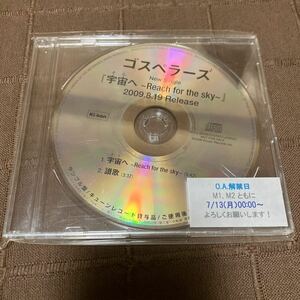 関係者用 非売品 音楽CD ゴスペラーズ 宇宙へ 〜Reach for the sky〜 2009.8.19 Release 讃歌 プロモ盤 KDCS 80596 Ki/oon THE GOSPELLERS