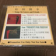 関係者用 非売品 音楽CD 松田博幸 〜Songs for Lovers and Friends〜 PRESENT 君の素敵にHALLELUJAH 愛してる プロモ盤_画像1