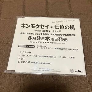 非売品 音楽CD キンモクセイ 七色の風 / 追い風マークII / 波 ORIGINAL KARAOKE プロモ盤