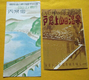 【パンフ●信州 千曲河畔の温泉郷 戸倉と上山田御案内・いでゆの信濃路 戸倉上山田温泉●2点】　