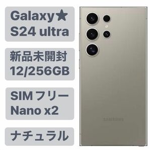 ★新品未開封★ Galaxy S24 ultra 5G 256GB SIMフリー Titanium ナチュラル