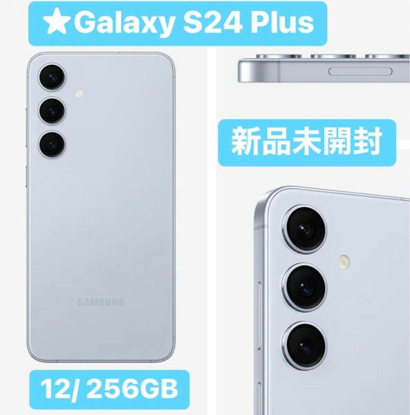 ★新品未開封★ Galaxy S24Plus 5G 256GB SIMフリー ブルー