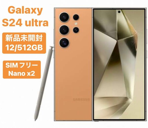 ★新品未開封★ Galaxy S24 ultra 5G 512GB SIMフリー Titanium オレンジ