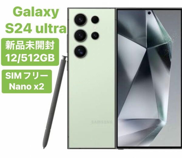 ★新品未開封★ Galaxy S24 ultra 5G 256GB SIMフリー Titanium Green グリーン