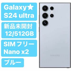 ★新品未開封★ Galaxy S24 ultra 5G 512GB SIMフリー Titanium ブルー