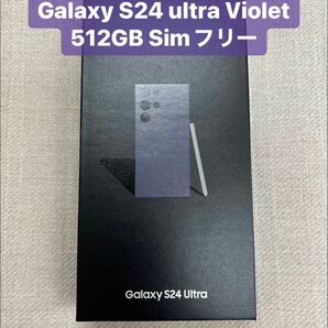 ★新品未開封★ Galaxy S24 ultra 5G 512GB SIMフリー Titanium バイオレット