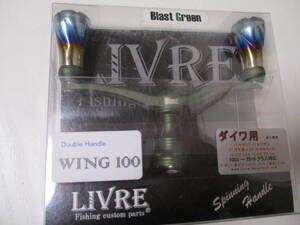 限定？？　リブレ　ウイング　100　ブラストグリーン　LIVRE　WING 100　Blast Green　　ダイワ用　超美品