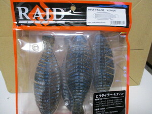 　レイドジャパン　 ヒラタイラー 　4.7インチ　　DARK CINNAMON SHAD　　RAID JAPAN 　　HIRA TAILOR 　　新品　
