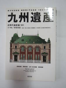 「九州遺産　近現代遺産篇１０１」文・写真　砂田光紀（弦書房）