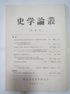 「史学論叢」第18号（別府大学史学研究会）昭和63年　守護大名大友氏　隠岐島の黒曜石　