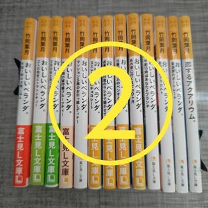 【２個口発送】おいしいベランダ。＊１～１２巻＋１冊＊竹岡葉月＊全巻セット＊小説＊文庫本