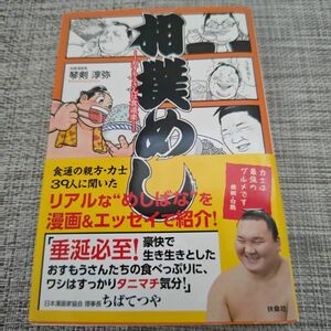 相撲めし―おすもうさんは食道楽―＊琴剣淳弥