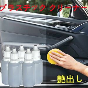 艶出し剤　車用コーティング剤　プラスチックゴム皮革　効果長持ち　15ml×5本　スポンジ付き　高品質