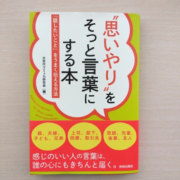 “思いやり”をそっと言葉にする本　「話したいこと」をうまく伝える方法 次世代コミュ力研究会／編