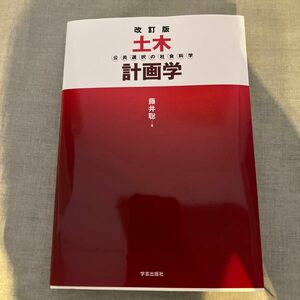 土木計画学　公共選択の社会科学 （改訂版） 藤井聡／著