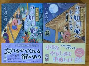 中島　久枝（著）▼△お宿如月庵へようこそ 十三夜の巻／満月の巻△▼