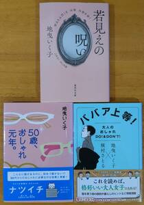 地曳　いく子（著）▼△50歳、おしゃれ元年。／ババア上等！／若見えの呪い△▼