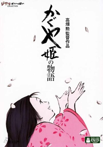 かぐや姫の物語 DVD アニメ ジブリ　アニメ　映画