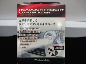 【未使用品】Valenti ヴァレンティヘッドライトハイトコントローラー　オートレベライザー車用