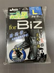 【未使用品】プロスタッフ　携帯用長ぐつカッパの足　for Biz　L　P157