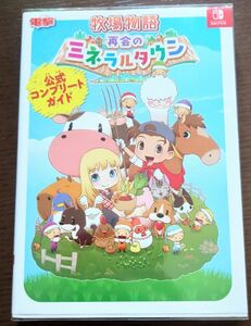 再会のミネラルタウン 攻略本 Switch 公式コンプリートガイド