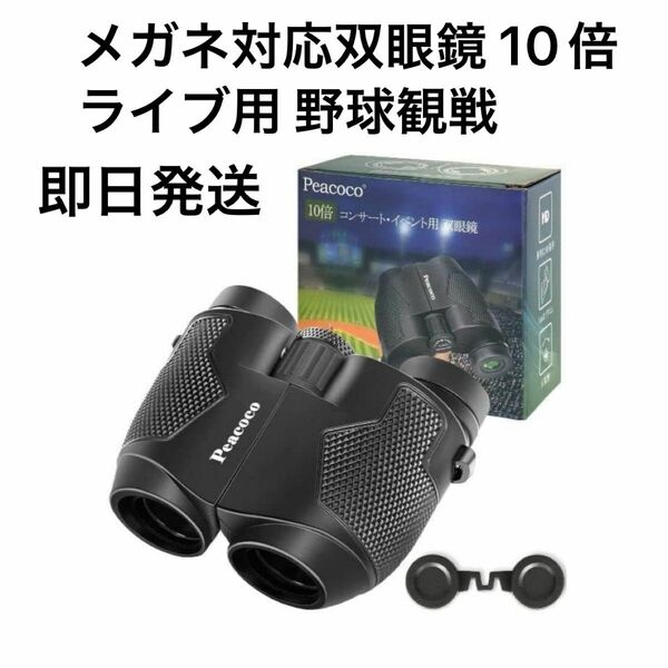 サイズ:10倍-ブラック-メガネ対応双眼鏡 10倍 ライブ用 オペラグラス ライブ 野球観戦 サッカー観戦 推し活 