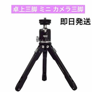 [MENGS] 卓上三脚 ミニ カメラ三脚 コンパクト 軽量 小型 自由雲台 ミニ 自撮り IPHONEスマホホルダー 携帯便利 