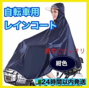 レインコート ママ カッパ 雨具 ポンチョ 全身カバー 自転車 男女兼用　雨 防水 厚手 自転車用 通学