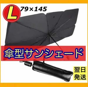 サンシェード 収納ケース付き 折り畳み 車内 日除け UVカット 傘式 サイズ