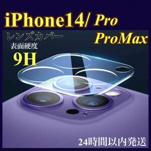 アイフォン　iPhone14 pro promax　レンズカバー 保護カバー カメラ保護フィルム