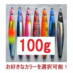 ドラッグジグ・100ｇ・お好きなカラーを選択可能！1個　380円！