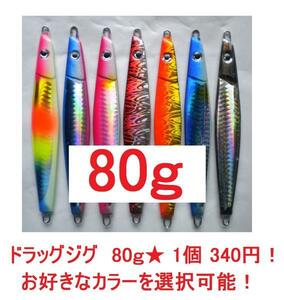 ドラッグジグ・80ｇ・お好きなカラーを選択可能！1個　340円！