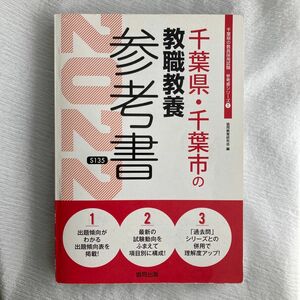 ’２２　千葉県・千葉市の教職教養参考書 （教員採用試験「参考書」シリーズ　　　１） 協同教育研究会　編