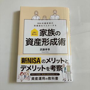 お金に困らない　家族の資産形成術　武藤孝幸　新NISA　ニーサ